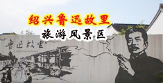 欧美肥穴美女视频中国绍兴-鲁迅故里旅游风景区
